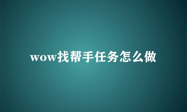 wow找帮手任务怎么做