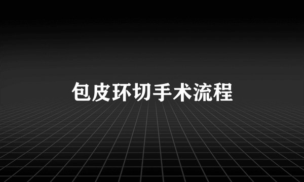 包皮环切手术流程