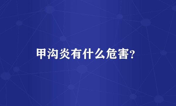 甲沟炎有什么危害？