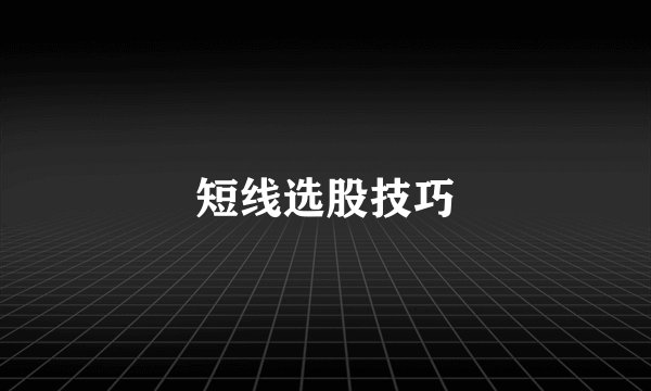 短线选股技巧
