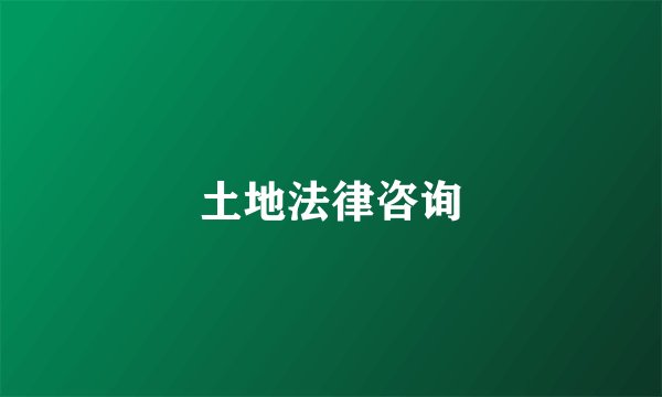 土地法律咨询