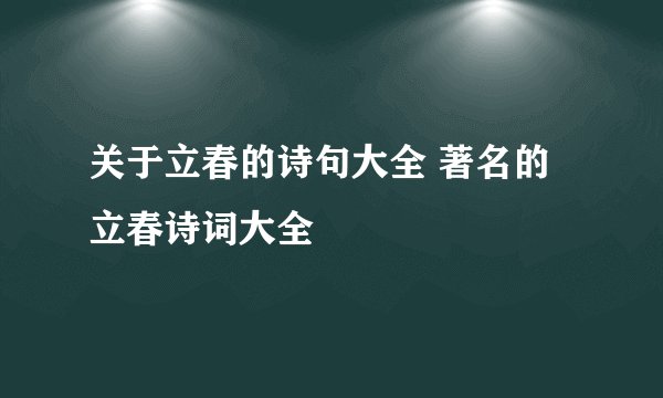关于立春的诗句大全 著名的立春诗词大全