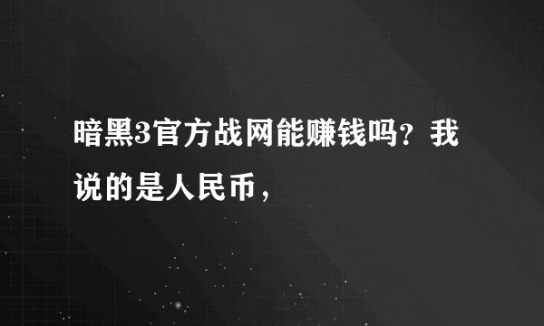 暗黑3官方战网能赚钱吗？我说的是人民币，