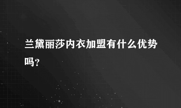 兰黛丽莎内衣加盟有什么优势吗?