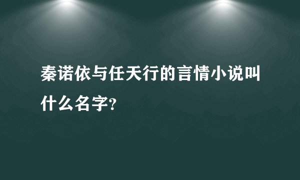 秦诺依与任天行的言情小说叫什么名字？