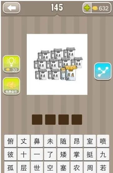 疯狂猜成语 10个房子有一个黄色的房子 答案是什么成语