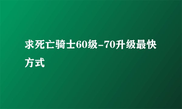 求死亡骑士60级-70升级最快方式
