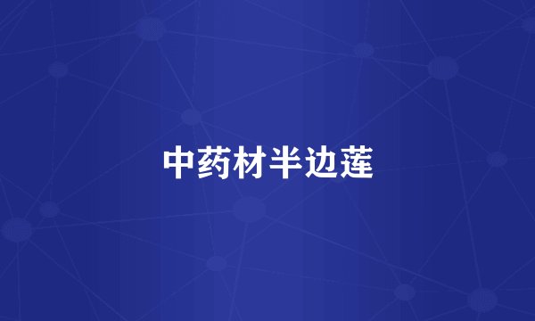中药材半边莲