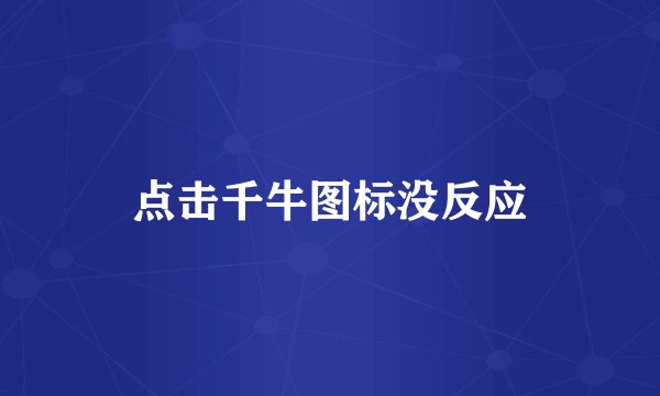 点击千牛图标没反应