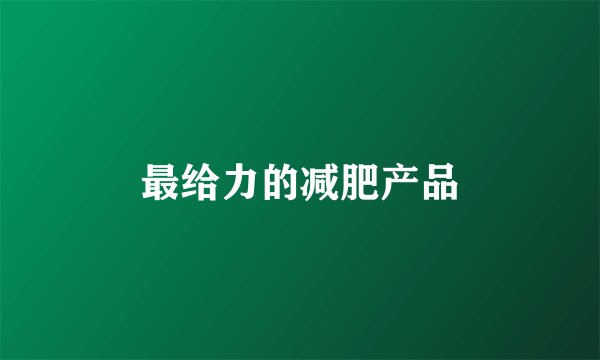 最给力的减肥产品