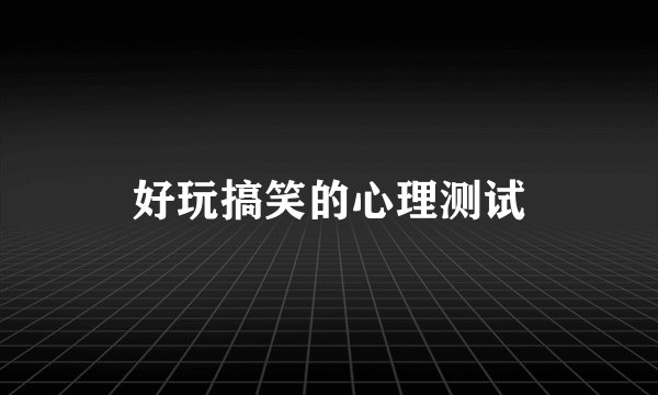好玩搞笑的心理测试