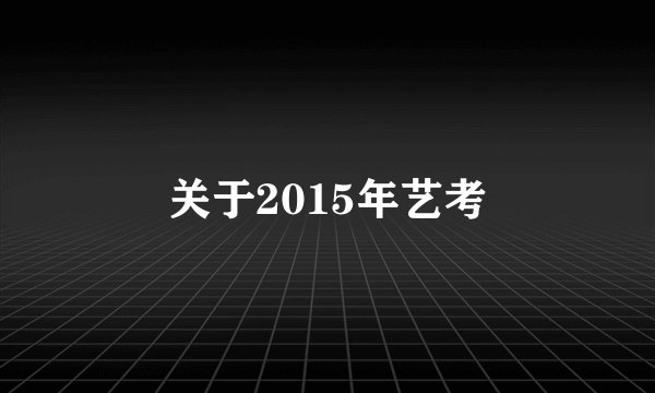 关于2015年艺考