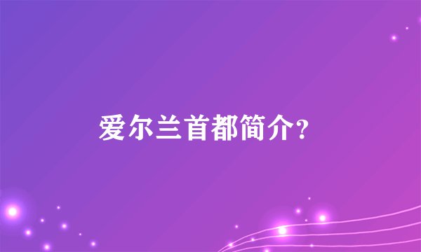 爱尔兰首都简介？