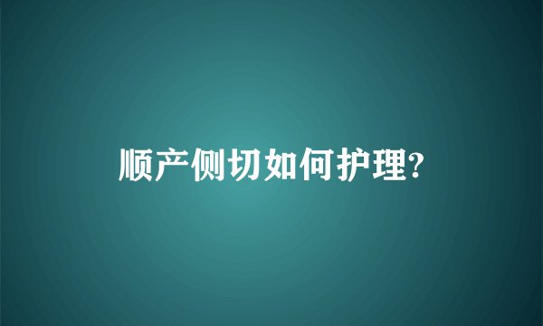 顺产侧切如何护理?