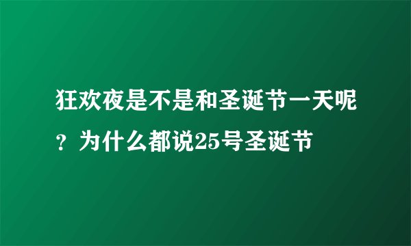 狂欢夜是不是和圣诞节一天呢？为什么都说25号圣诞节