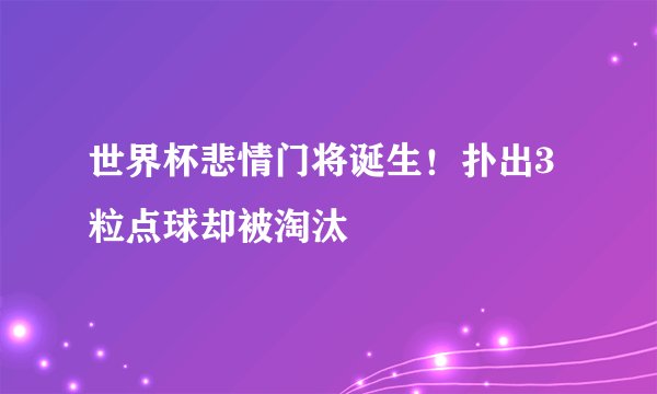 世界杯悲情门将诞生！扑出3粒点球却被淘汰