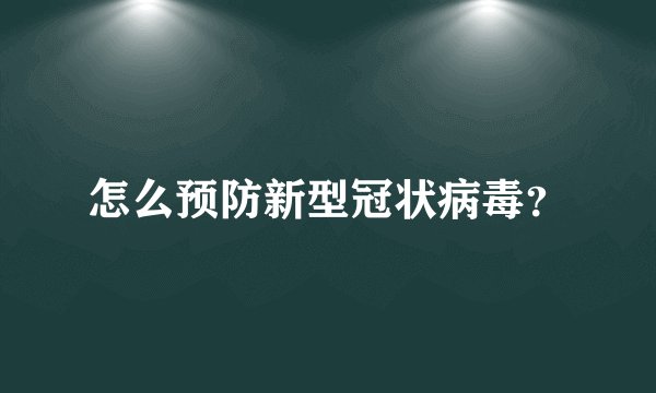 怎么预防新型冠状病毒？
