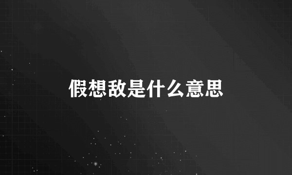 假想敌是什么意思