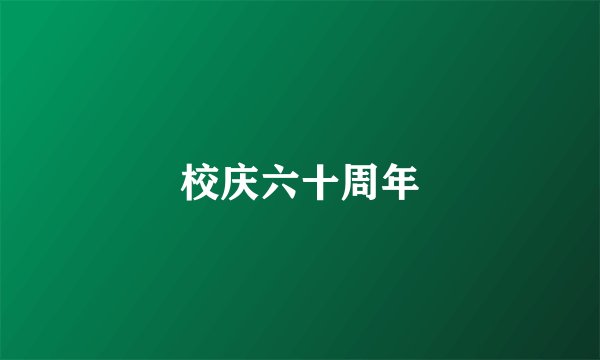 校庆六十周年