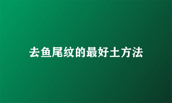 去鱼尾纹的最好土方法