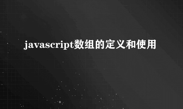 javascript数组的定义和使用