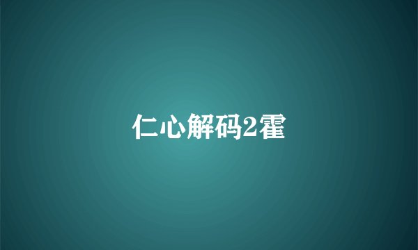 仁心解码2霍