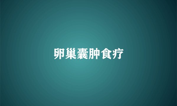 卵巢囊肿食疗