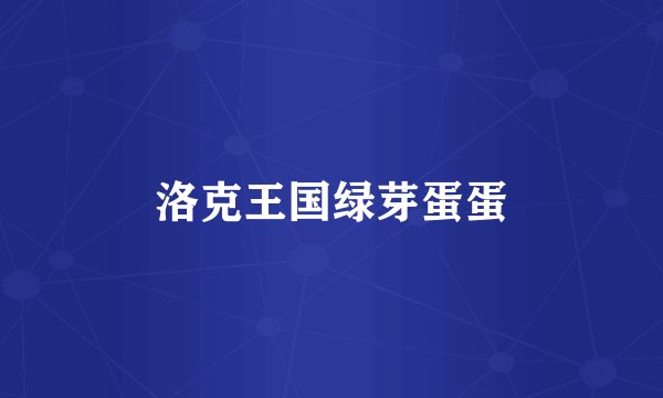 洛克王国绿芽蛋蛋