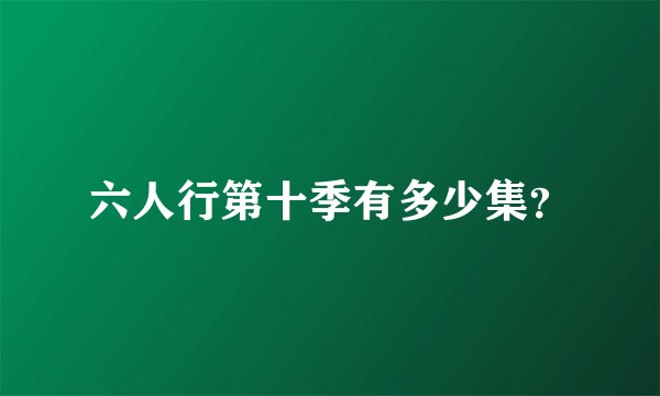 六人行第十季有多少集？