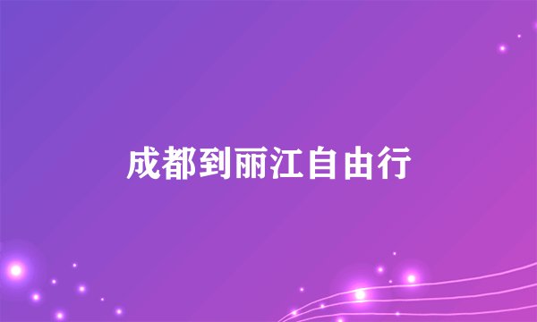 成都到丽江自由行