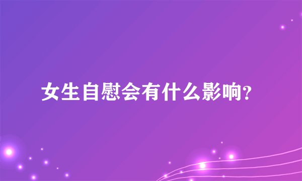 女生自慰会有什么影响？