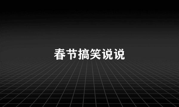 春节搞笑说说