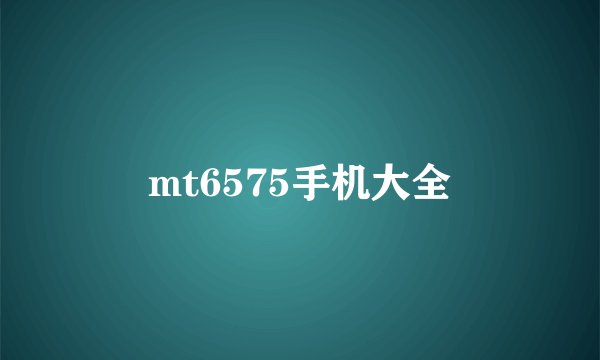 mt6575手机大全