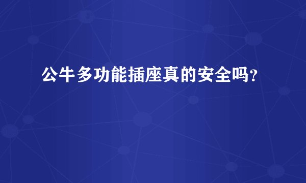 公牛多功能插座真的安全吗?