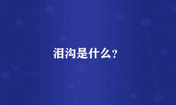 泪沟是什么？