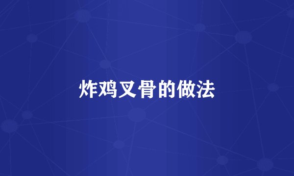 炸鸡叉骨的做法