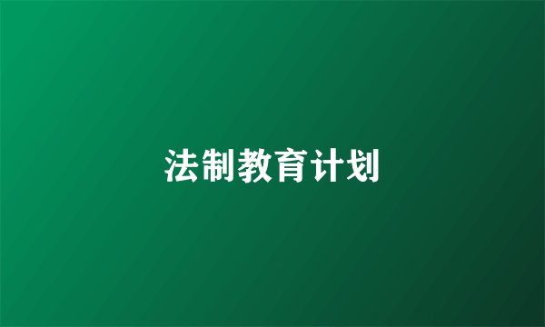法制教育计划