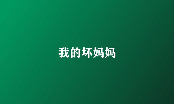 我的坏妈妈