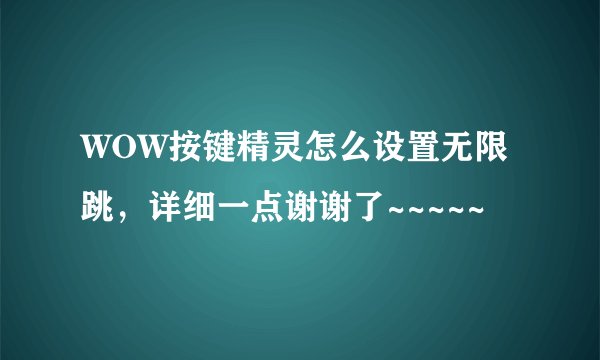WOW按键精灵怎么设置无限跳，详细一点谢谢了~~~~~
