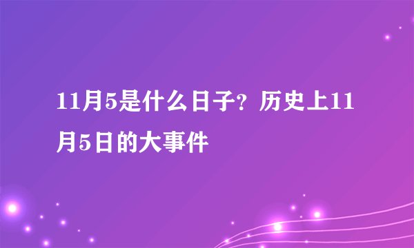 11月5是什么日子？历史上11月5日的大事件