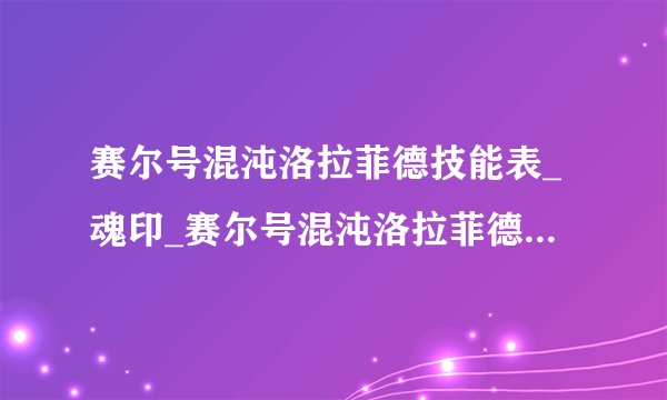 赛尔号混沌洛拉菲德技能表_魂印_赛尔号混沌洛拉菲德怎么打赛尔号