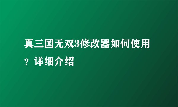 真三国无双3修改器如何使用？详细介绍