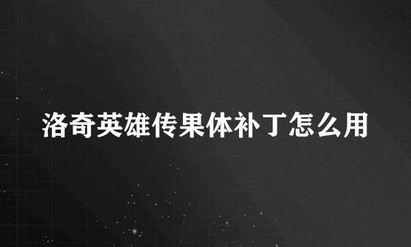 洛奇英雄传果体补丁怎么用