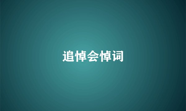 追悼会悼词