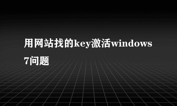 用网站找的key激活windows7问题