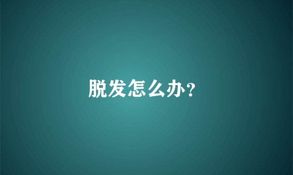 脱发怎么办？