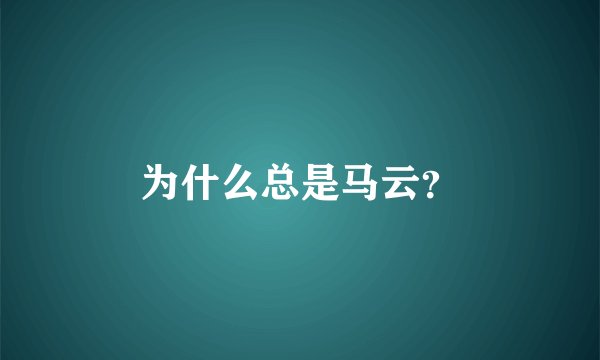 为什么总是马云？