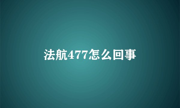 法航477怎么回事