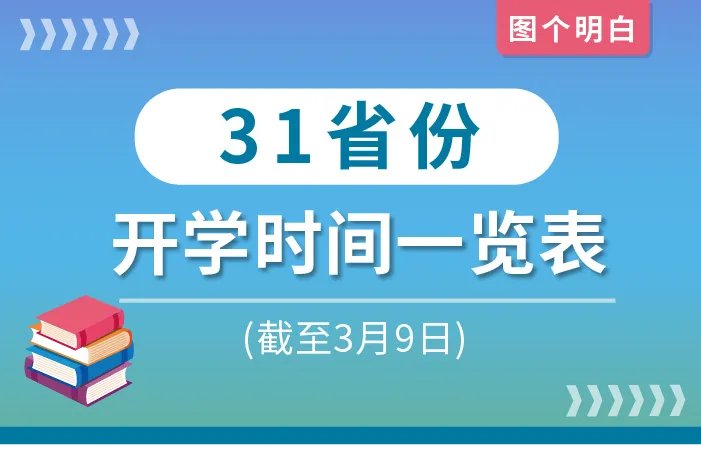 31省份开学时间更新汇总