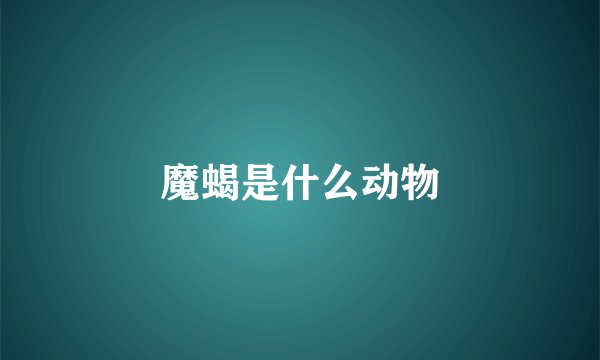 魔蝎是什么动物